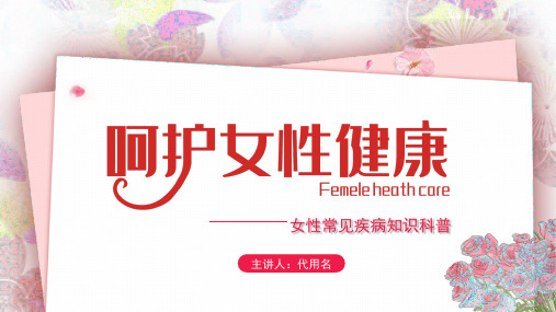 粉色简约风女性常见疾病知识科普PPT课件