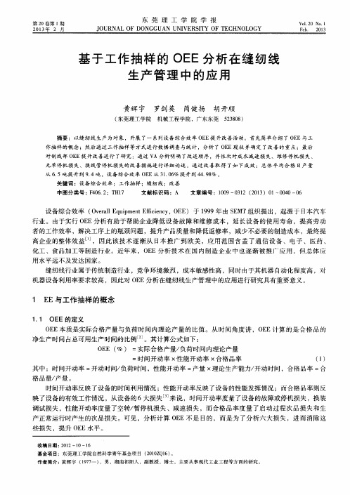 基于工作抽样的OEE分析在缝纫线生产管理中的应用