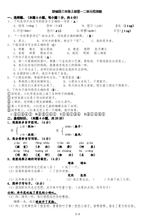 部编版三年级上册第一二单元检测题(含答案)