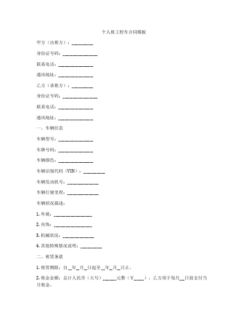 个人租工程车合同模板