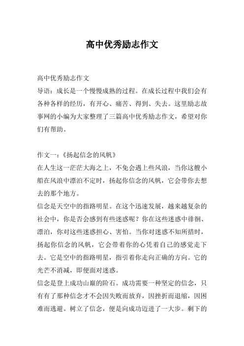 高中优秀励志作文