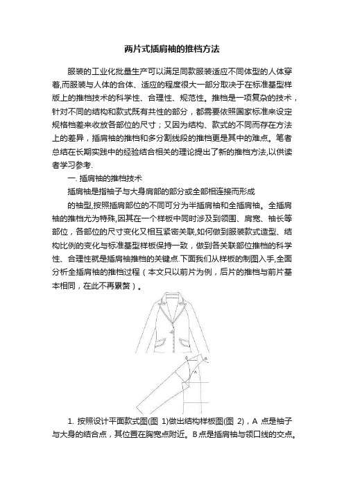 两片式插肩袖的推档方法