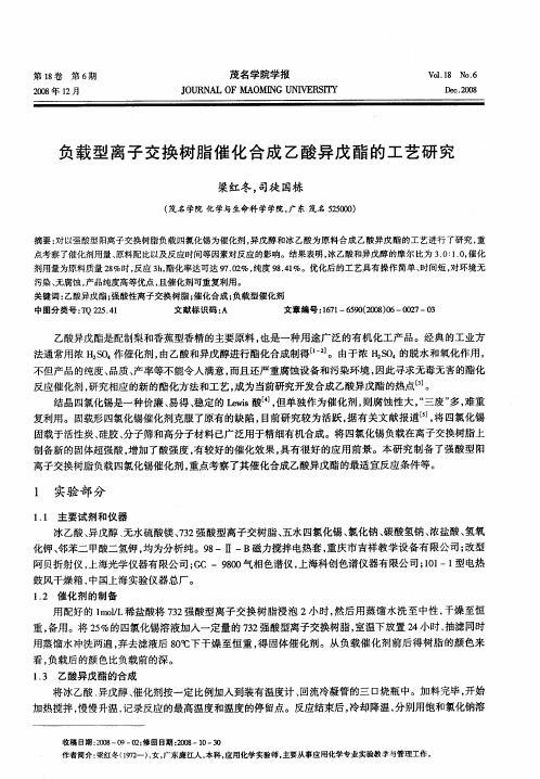 负载型离子交换树脂催化合成乙酸异戊酯的工艺研究