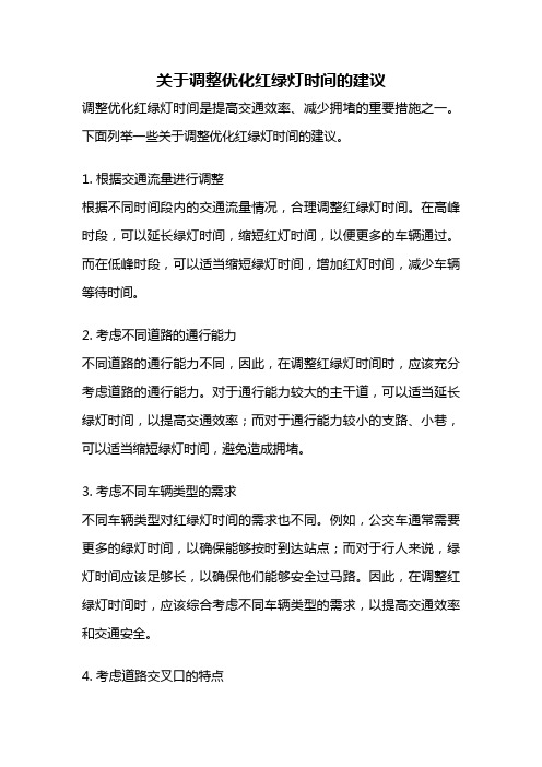 关于调整优化红绿灯时间的建议