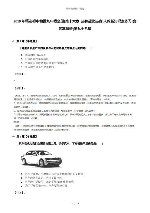 2019年精选初中物理九年级全册[第十六章 热和能比热容]人教版知识点练习[含答案解析]第九十八篇