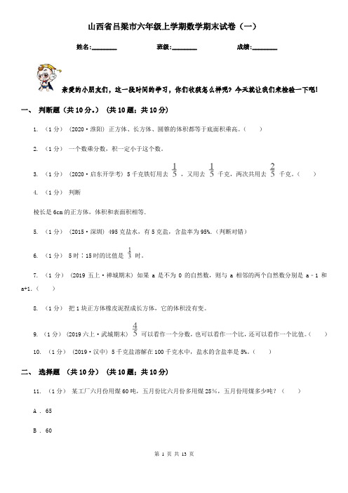 山西省吕梁市六年级上学期数学期末试卷(一)