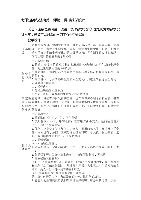 七下道德与法治第一课第一课时教学设计