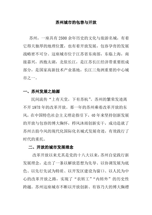 形势与政策作业 苏州重要的品质开放与包容