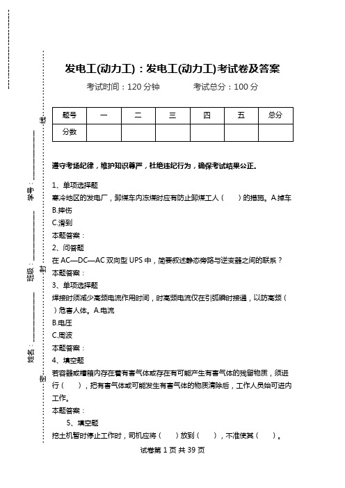 发电工(动力工)：发电工(动力工)考试卷及答案_0.doc