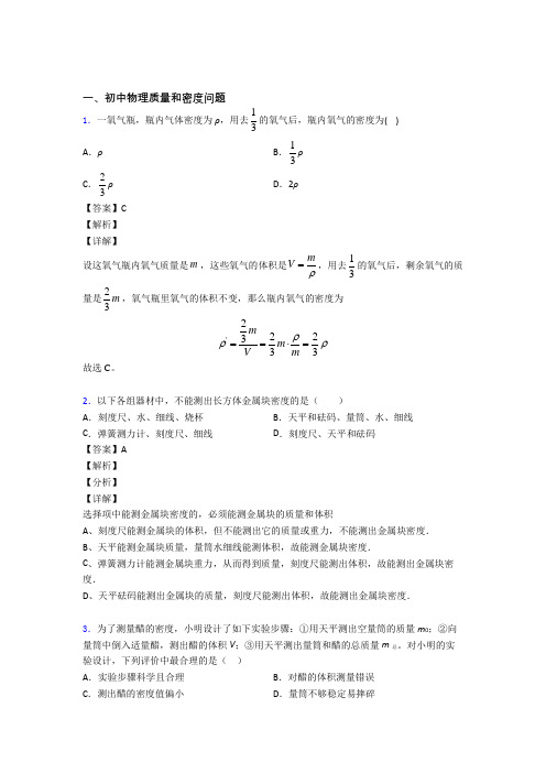 中考物理备考之质量和密度问题压轴突破训练∶培优易错试卷篇及答案解析(1)