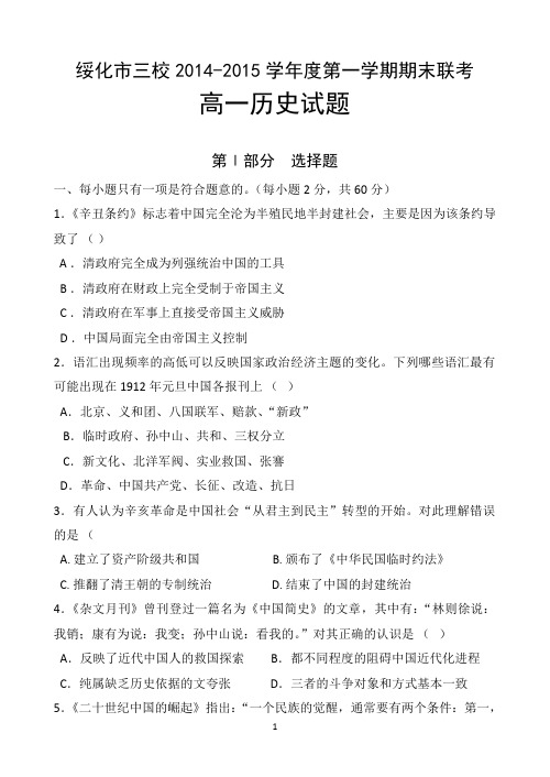 黑龙江省绥化市三校2014-2015学年度高一上学期期末联考 历史 Word版含答案