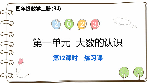 人教版四年级上册RJ数学精品习题课件 第一单元 大数的认识 第12课时 练习课