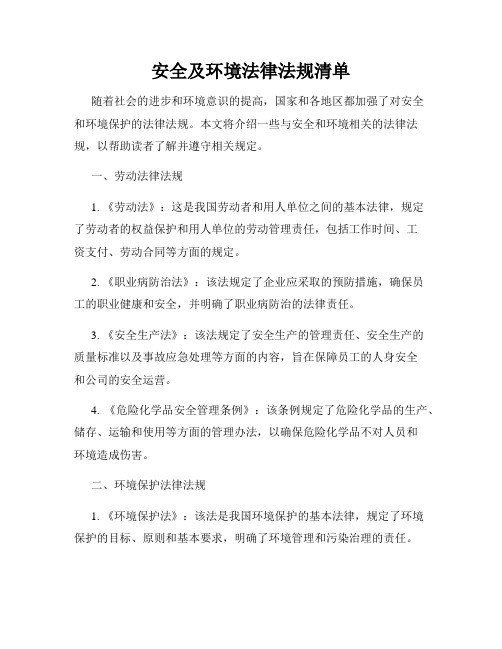 安全及环境法律法规清单