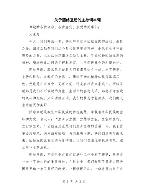 关于团结互助的主持词串词