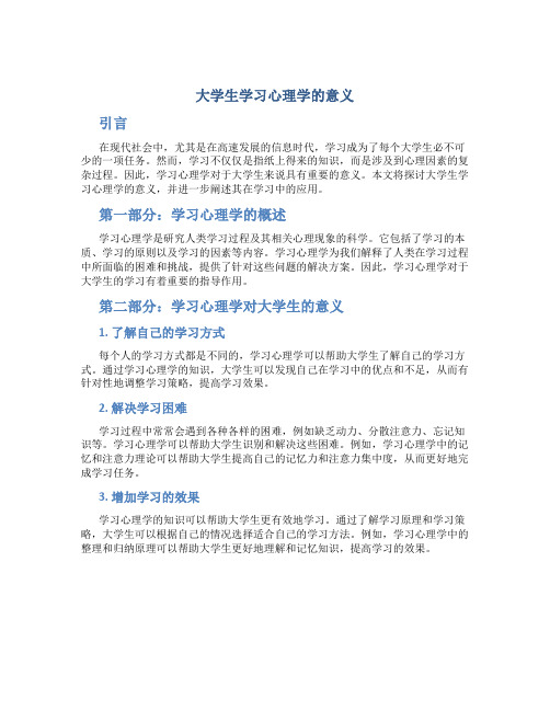 大学生学习心理学的意义