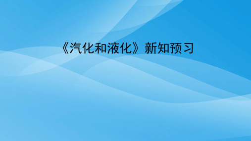 中考物理复习：物态变化ppt 人教版2优质课件优质课件