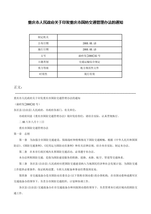 重庆市人民政府关于印发重庆市国防交通管理办法的通知-渝府发[2008]82号