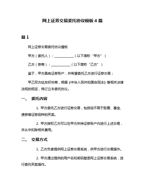 网上证券交易委托协议模板4篇