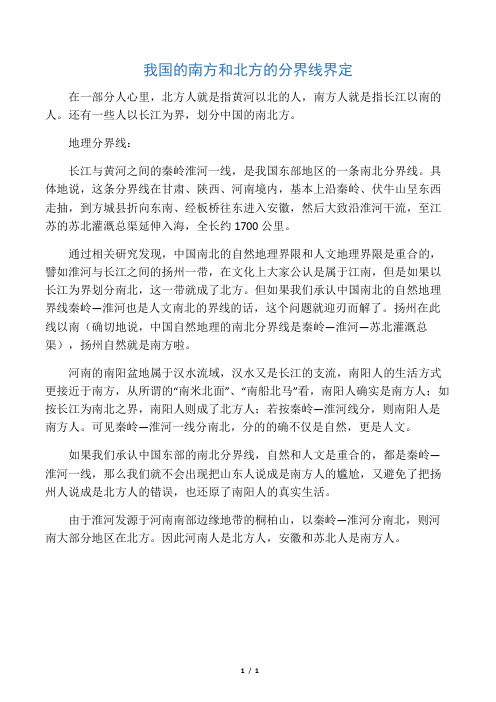 我国的南方和北方的分界线界定