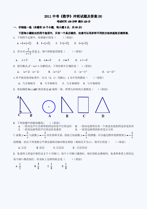 2011中考《数学》冲刺试题及答案(9)