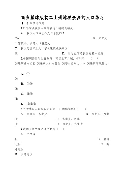 商务星球版初二上册地理众多的人口练习