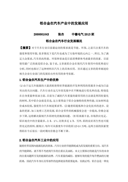 铝合金在汽车产业中的发展应用2