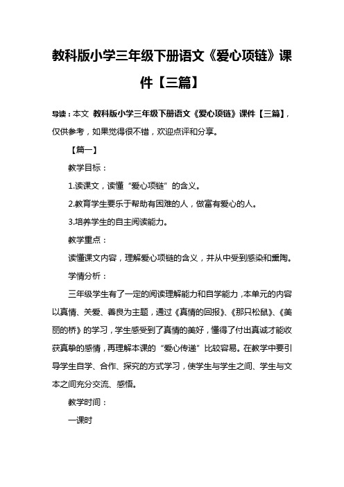 教科版小学三年级下册语文《爱心项链》课件【三篇】