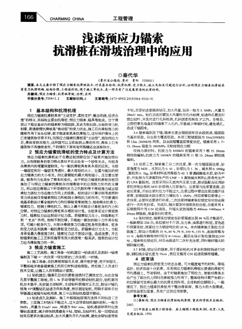 浅谈预应力锚索抗滑桩在滑坡治理中的应用