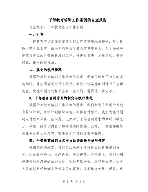 干部教育培训工作条例的自查报告