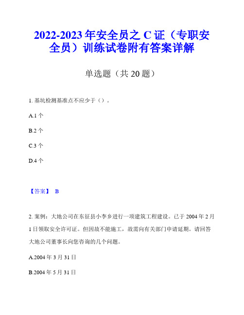 2022-2023年安全员之C证(专职安全员)训练试卷附有答案详解