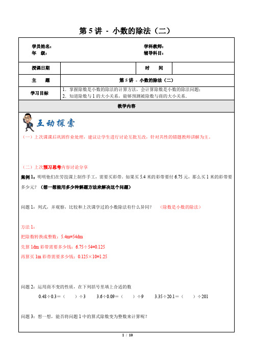 五年级上册数学第一学期第5讲-小数除法(二)沪教版