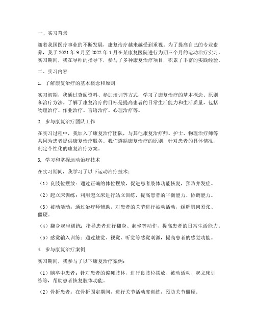 运动治疗实习报告