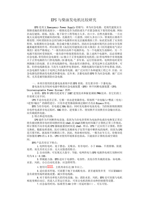 EPS与柴油发电机比较研究