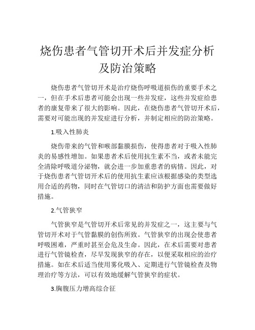 烧伤患者气管切开术后并发症分析及防治策略