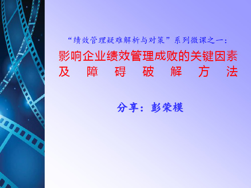 影响绩效管理成败的关键因素及障碍破解方法PPT课件【精编】