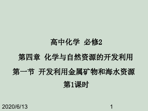 高中化学必修2 第四章 第一节 开发利用金属矿物和海水资源