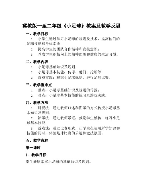 冀教版一至二年级《小足球》教案及教学反思