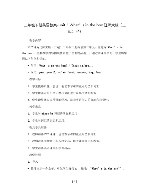 三年级下册英语教案-unit 3 What’s in the box 辽师大版(三起) (4)