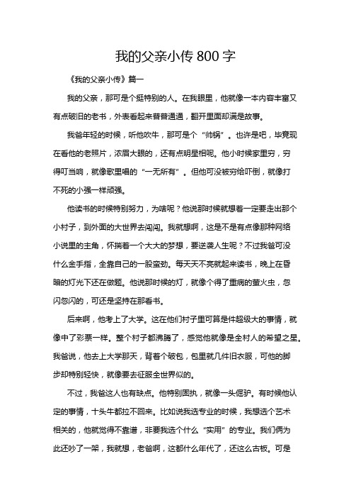 我的父亲小传800字