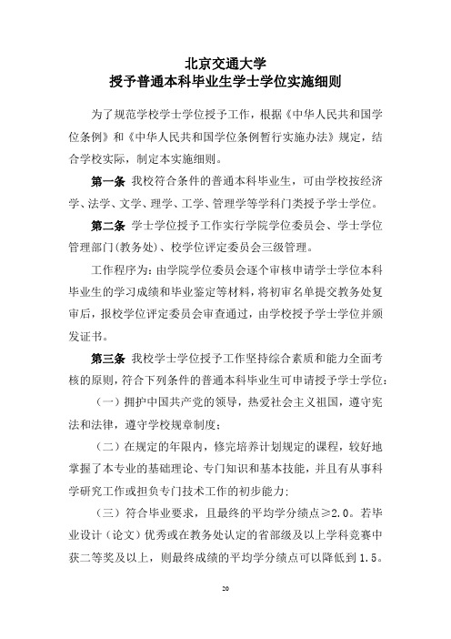 北京交通大学授予普通本科毕业生学士学位实施细则