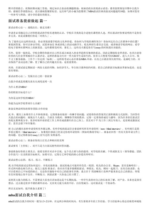 MBA面试经典的面试问题通用10篇