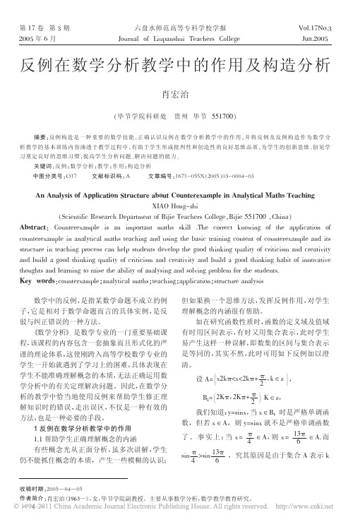 反例在数学分析教学中的作用及构造分析