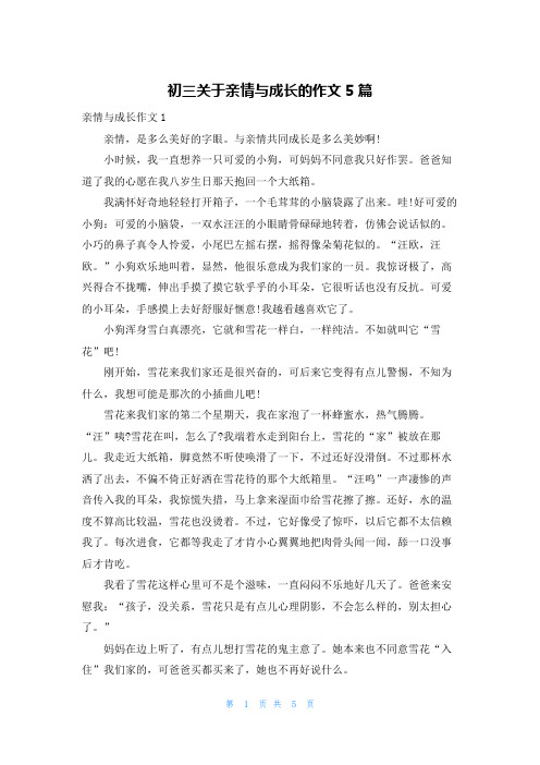 初三关于亲情与成长的作文5篇