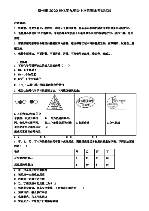 泉州市2020届化学九年级上学期期末考试试题