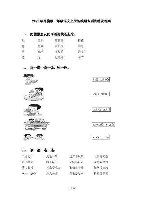 2021年部编版一年级语文上册连线题专项训练及答案