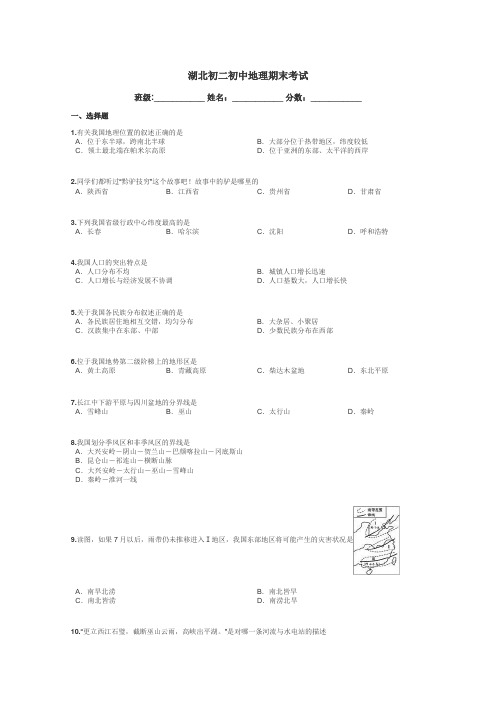 湖北初二初中地理期末考试带答案解析
