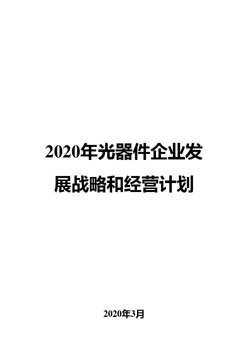 2020年光器件企业发展战略和经营计划
