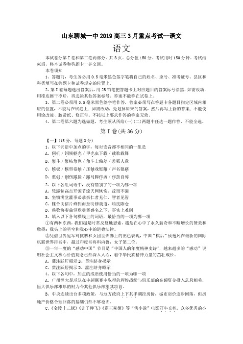 山东聊城一中2019高三3月重点考试--语文