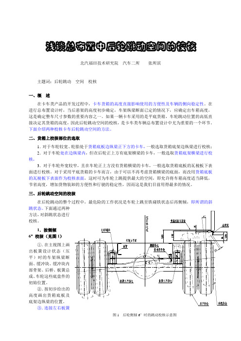 总布置中后轮跳动校核