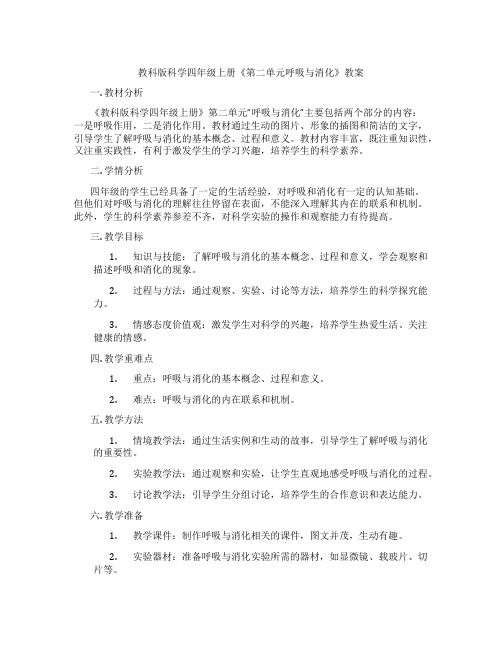 教科版科学四年级上册《第二单元呼吸与消化》教案